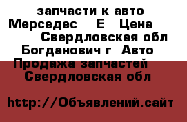 запчасти к авто Мерседес 190Е › Цена ­ 40 000 - Свердловская обл., Богданович г. Авто » Продажа запчастей   . Свердловская обл.